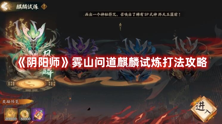 《陰陽師》霧山問道麒麟試煉打法攻略