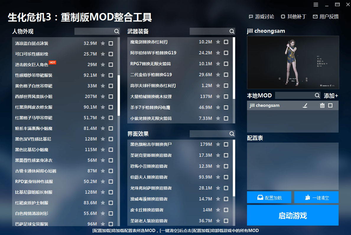 《生化危機3：重制版》MOD整合工具v1.1.0.3
