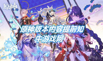 原神版本内容提前知