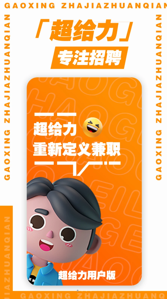 超給力兼職