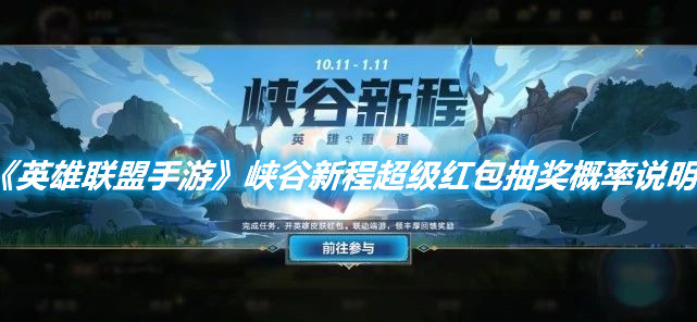 《英雄聯盟手游》峽谷新程超級紅包抽獎概率說明