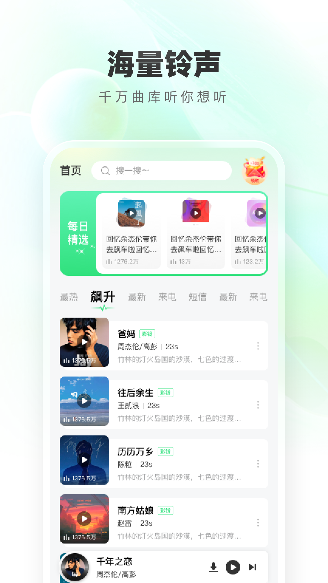 免費鈴聲秀
