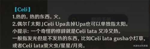 《原神》丘丘語Celilata意思解析