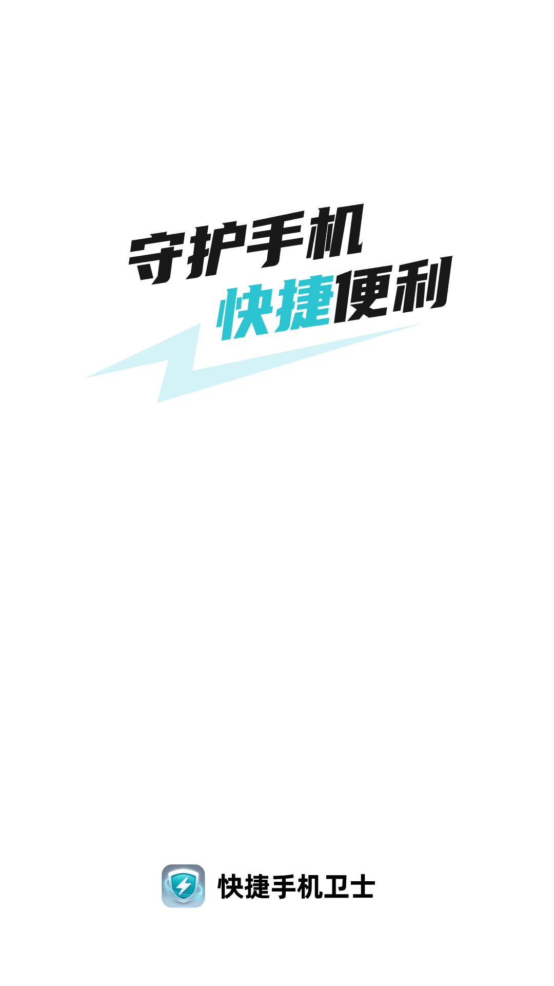 快捷手機(jī)衛(wèi)士