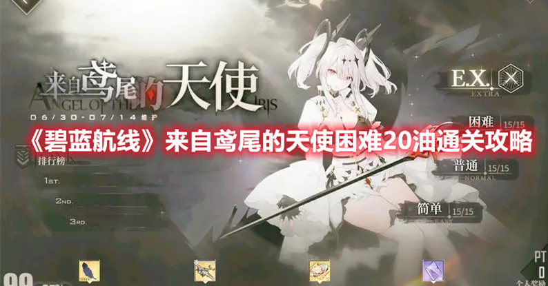 《碧蓝航线》来自鸢尾的天使困难20油通关攻略