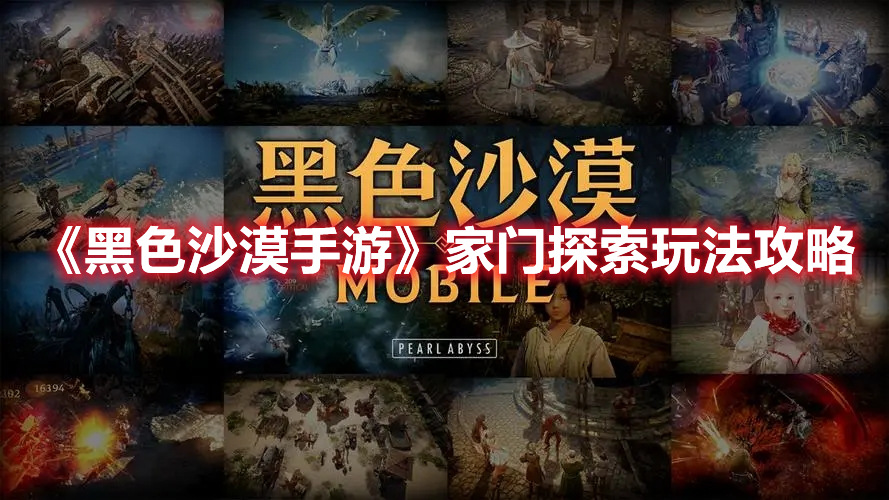 《黑色沙漠手游》家門探索玩法攻略