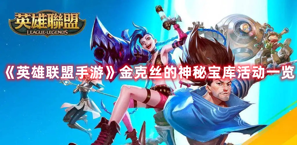 《英雄聯盟手游》金克絲的神秘寶庫活動一覽