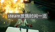 《喋血復(fù)仇》steam發(fā)售時(shí)間一覽