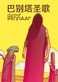 巴別塔圣歌