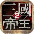 帝王三国2 最新版