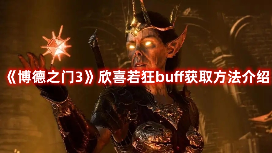 《博德之門3》欣喜若狂buff獲取方法介紹