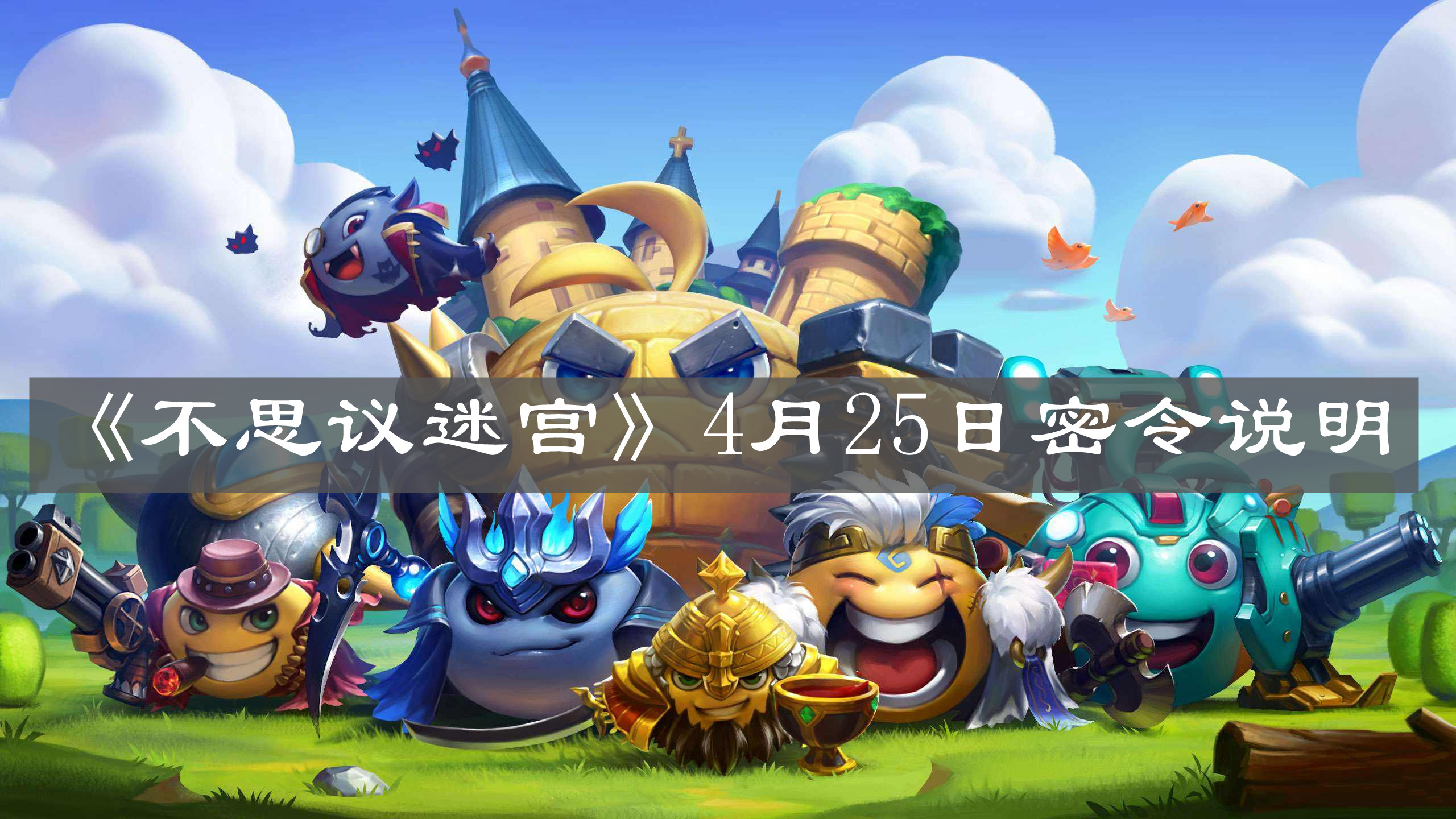 《不思議迷宮》4月25日密令說明