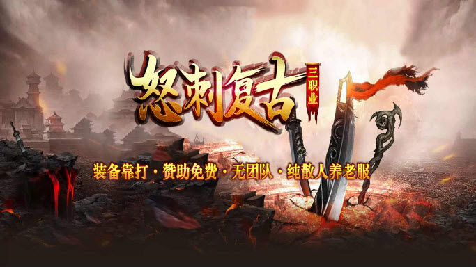怒刺復(fù)古三職業(yè)