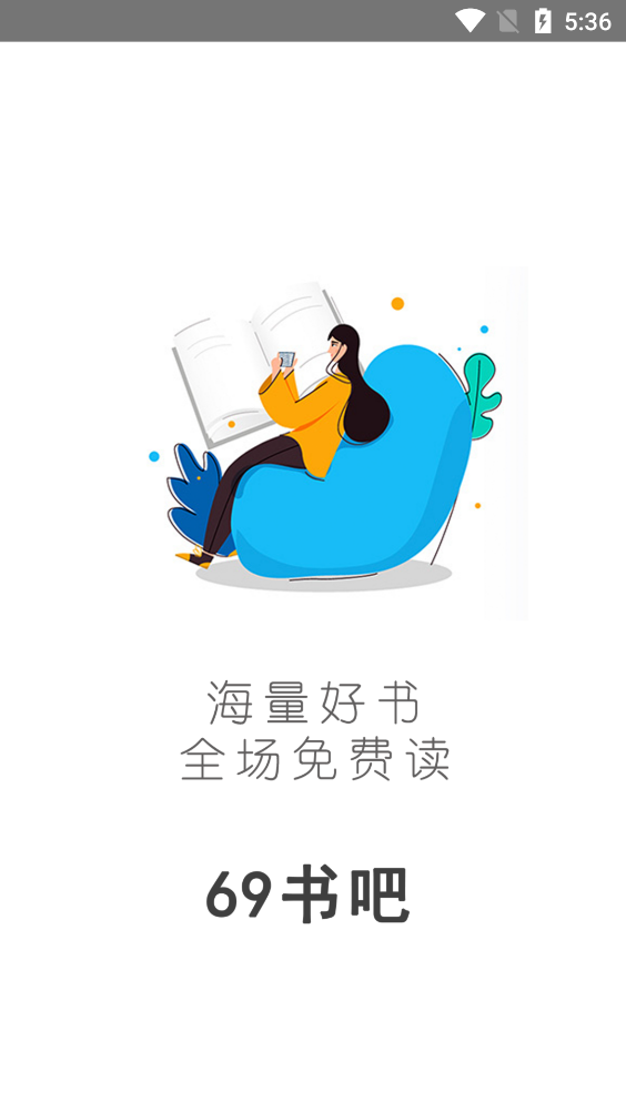 69書吧最新版