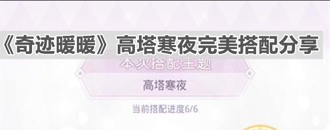 《奇跡暖暖》高塔寒夜完美搭配分享