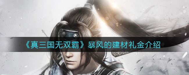 《真三國(guó)無(wú)雙霸》暴風(fēng)建材禮金介紹