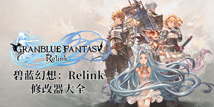 碧藍幻想：Relink修改器大全