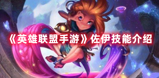 《英雄聯盟手游》佐伊技能介紹