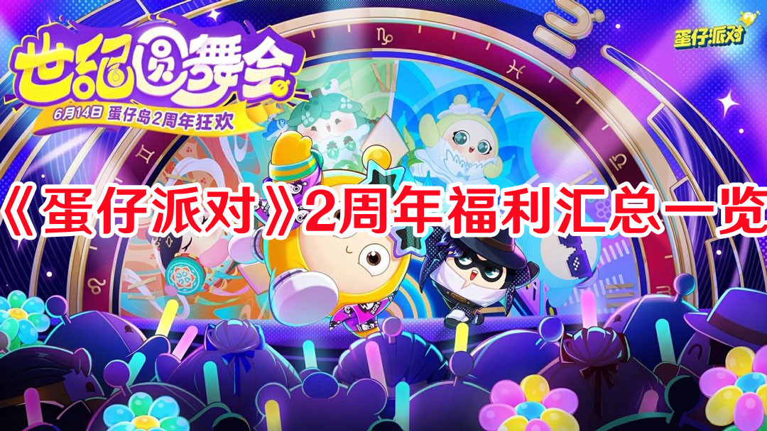 《蛋仔派對》2周年福利匯總一覽