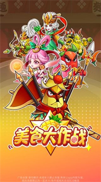 美食大作戰(zhàn)破解版