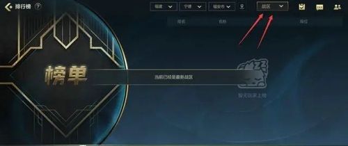《英雄聯(lián)盟手游》戰(zhàn)區(qū)排名設(shè)置方法分享介紹