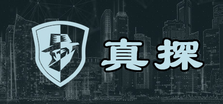 真探