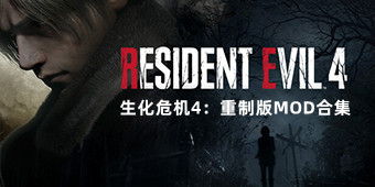 生化危機(jī)4：重制版MOD合集