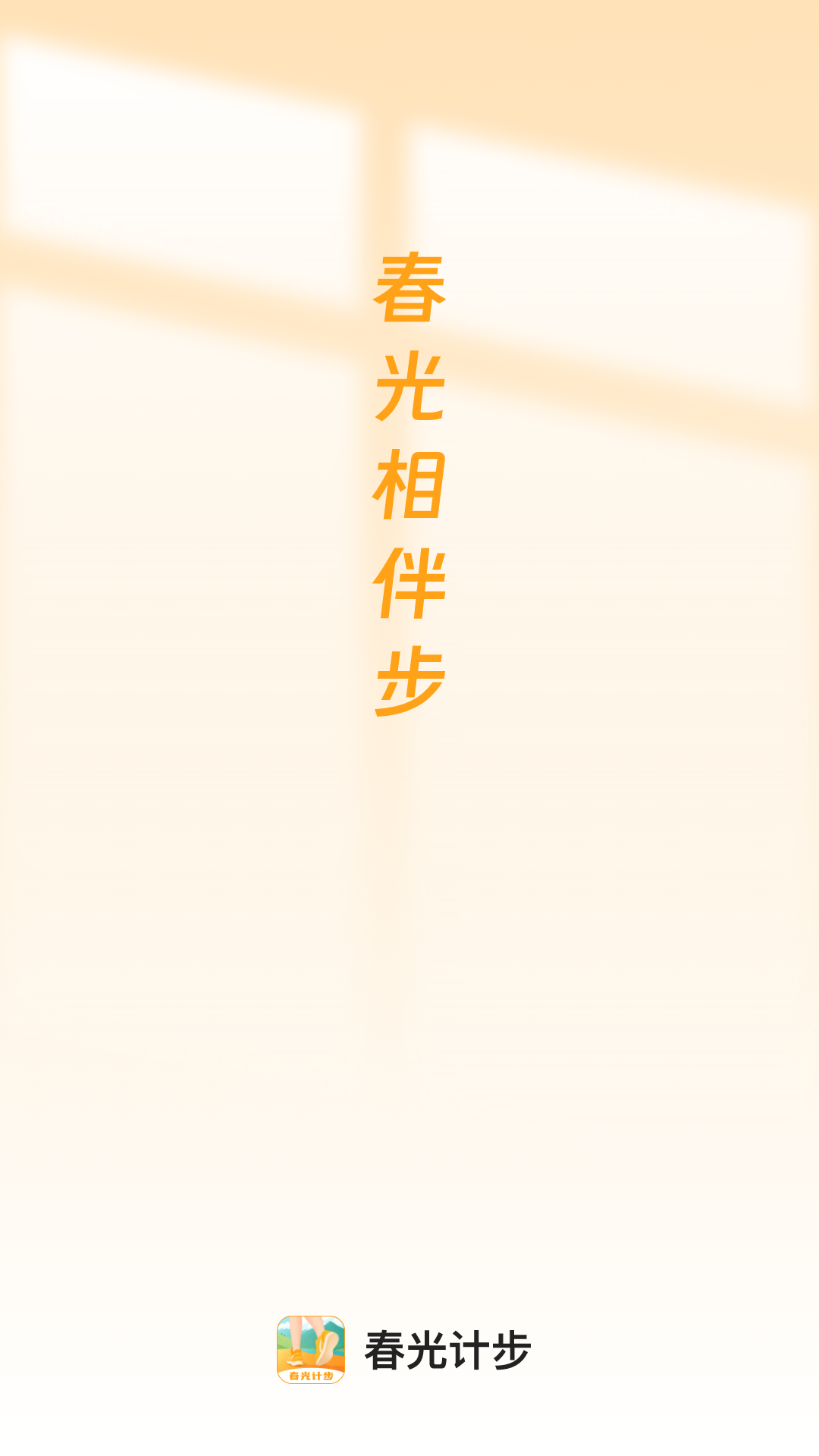 春光計(jì)步