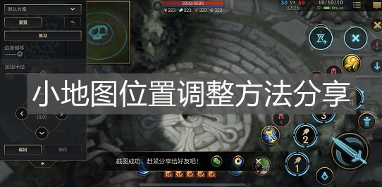 《英雄聯(lián)盟手游》小地圖位置調(diào)整方法分享