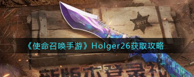 《使命召喚手游》Holger26獲取方法