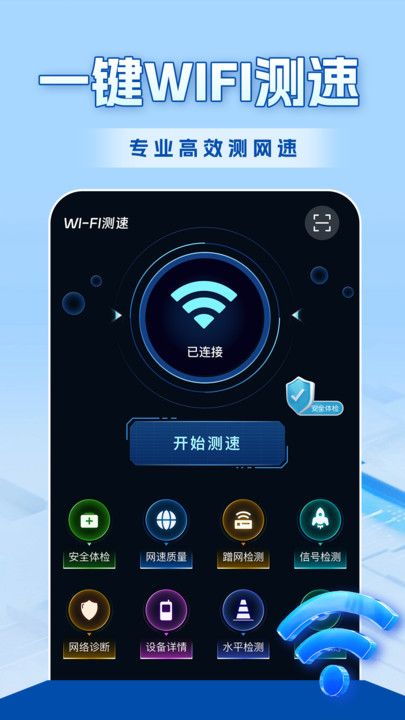 WiFi全連鑰匙