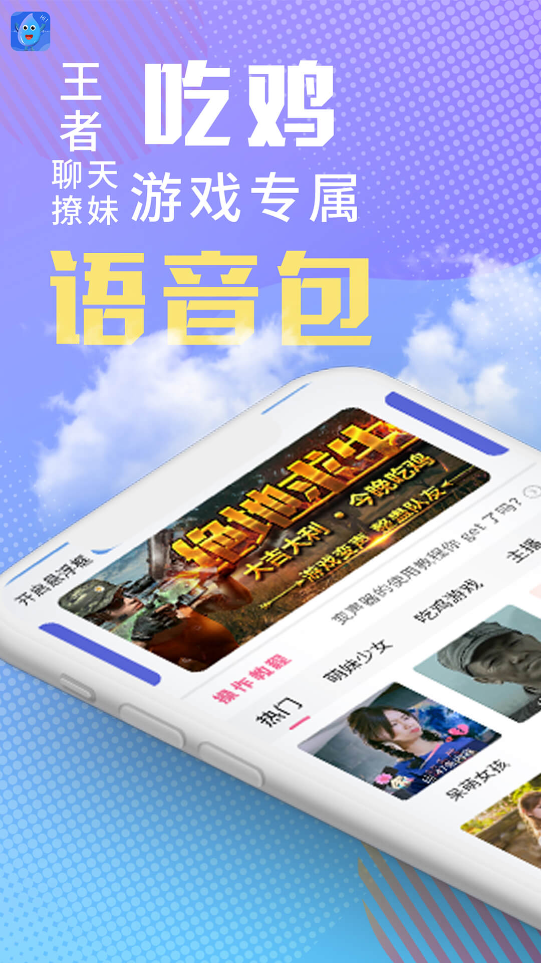 和平變聲器精靈