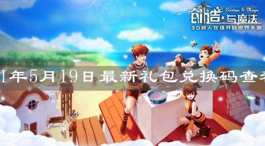 《創(chuàng)造與魔法》2021年5月19日最新禮包兌換碼查看
