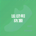 運動鞋貨源