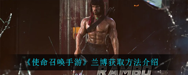 《使命召喚手游》蘭博獲取方法講解