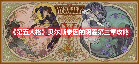 《第五人格》貝爾斯泰因的陰霾第三章攻略