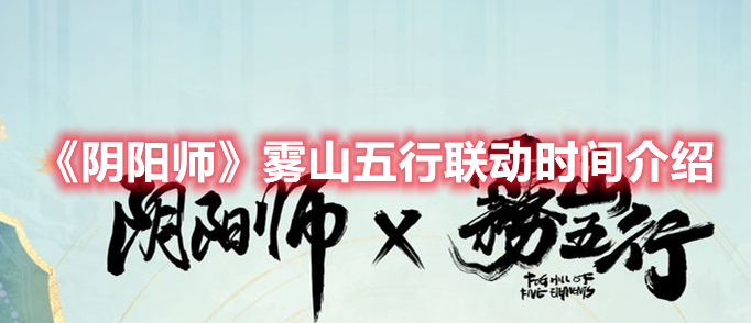 《陰陽師》霧山五行聯(lián)動時間介紹