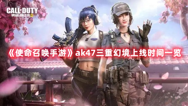 《使命召喚手游》ak47三重幻境上線時間一覽
