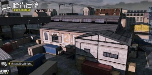 《使命召喚手游》哈肯后院爆破玩法攻略