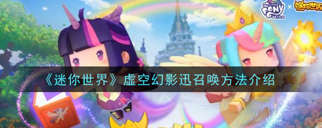《迷你世界》虛空幻影迅召喚方法講解