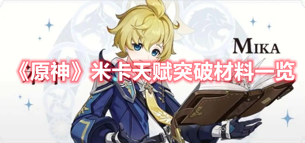 《原神》米卡天賦突破材料一覽
