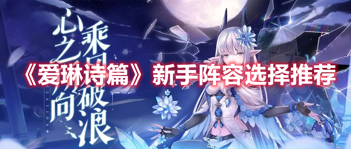 《愛琳詩篇》新手陣容選擇推薦