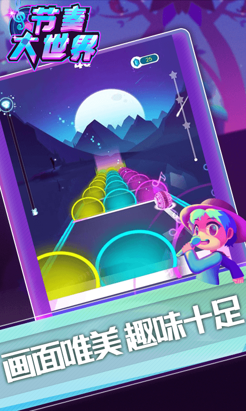 節(jié)奏大世界