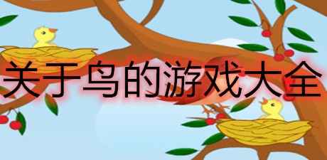 關于鳥的游戲大全
