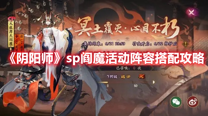 《陰陽師》sp閻魔活動陣容搭配攻略