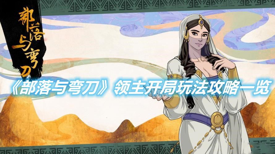 《部落與彎刀》領主開局玩法攻略一覽