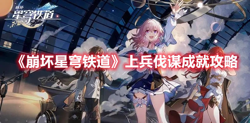 《崩壞星穹鐵道》上兵伐謀成就攻略