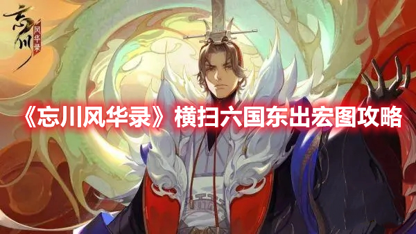 《忘川風(fēng)華錄》橫掃六國東出宏圖攻略