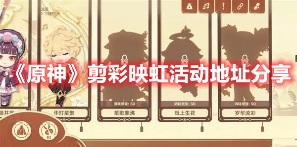 《原神》剪彩映虹活動(dòng)地址分享