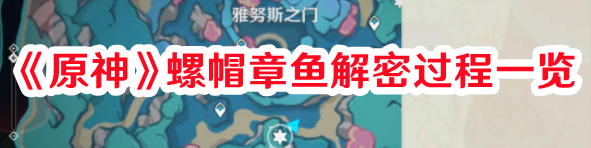 《原神》螺帽章魚解密過程一覽
